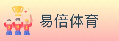 易倍体育 logo